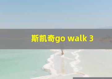 斯凯奇go walk 3